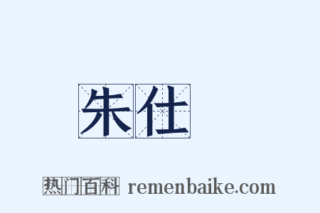 朱仕玠是什么意思的图片